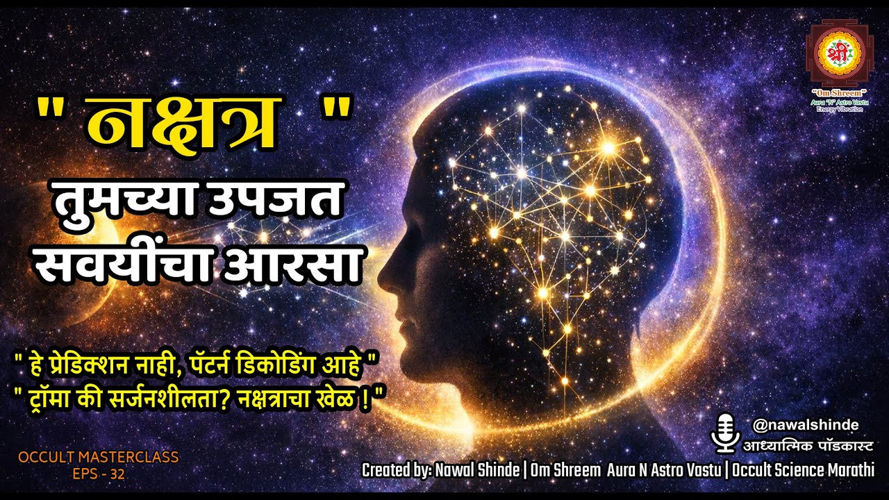 तू का तेच निर्णय पुन्हा पुन्हा घेतोस? | Nakshatra & Subconscious Mind, OCCULT MASTERCLASS EPISODE 32