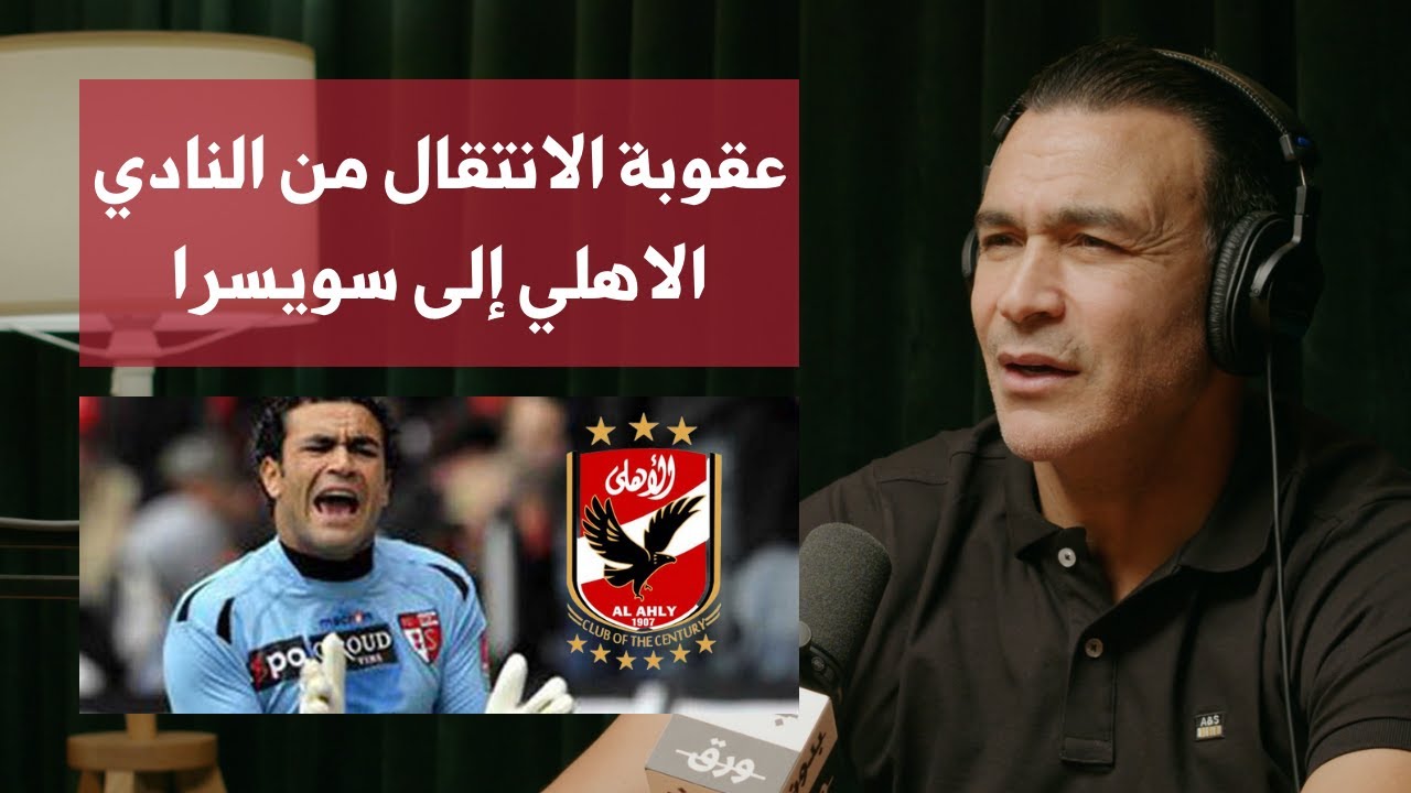 كيف انتقلت من النادي الاهلي الى سويسرا؟ | عصام الحضري