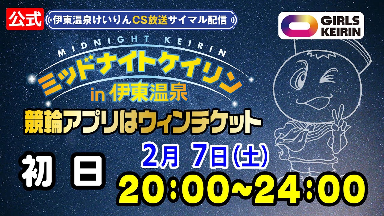 【CS放送サイマル配信】2026/2/7 ミッドナイトケイリンin伊東温泉 競輪アプリはウィンチケット 初日