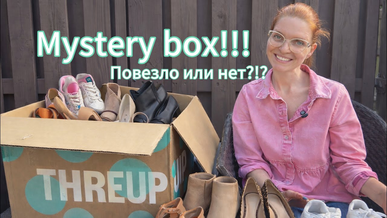 Threup mystery box с обовью! Стоит ли оно того? Что будет продаваться, а что отправится на мусорку?