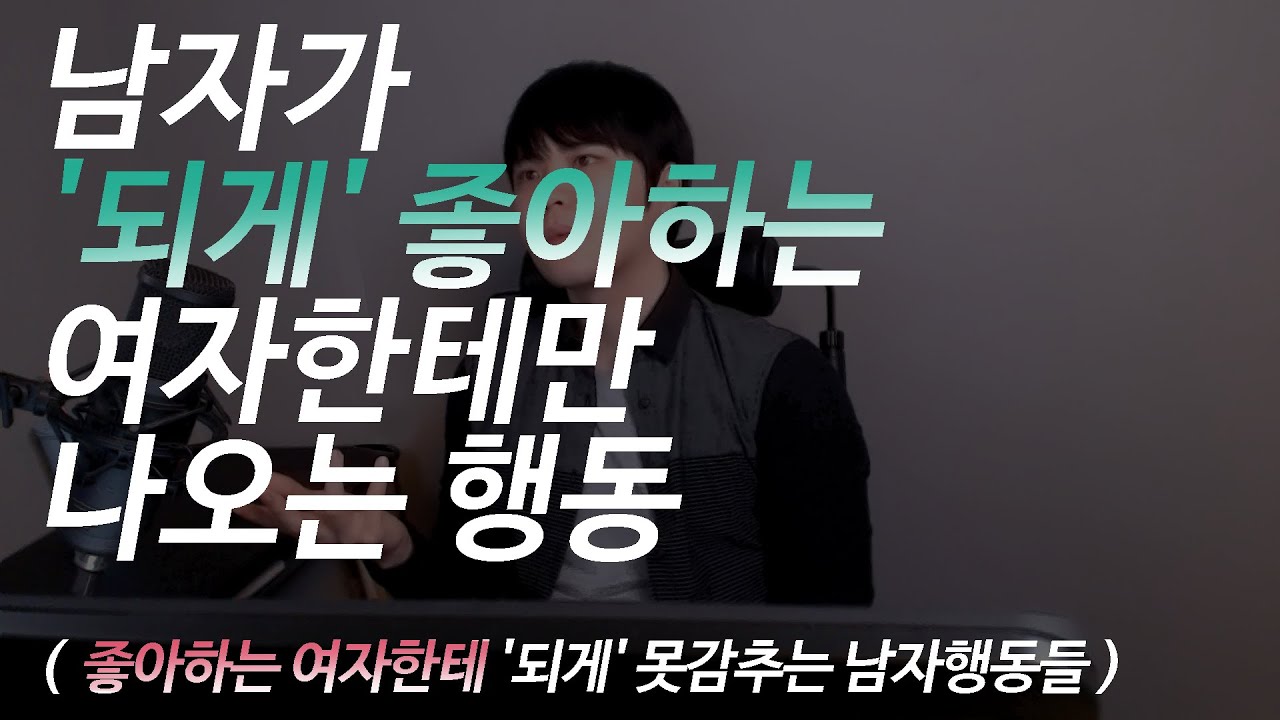 남자가 '되게' 좋아하는 여자한테만 나오는 행동  (좋아하는 여자한테 절대 못감추는 남자행동)