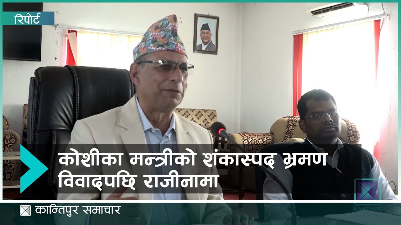 शंकास्पद व्यक्तिसहित जापान पुगेका कोशीका मन्त्री लीलाबल्लभ अधिकारीको राजीनामा I Kantipur Smachar