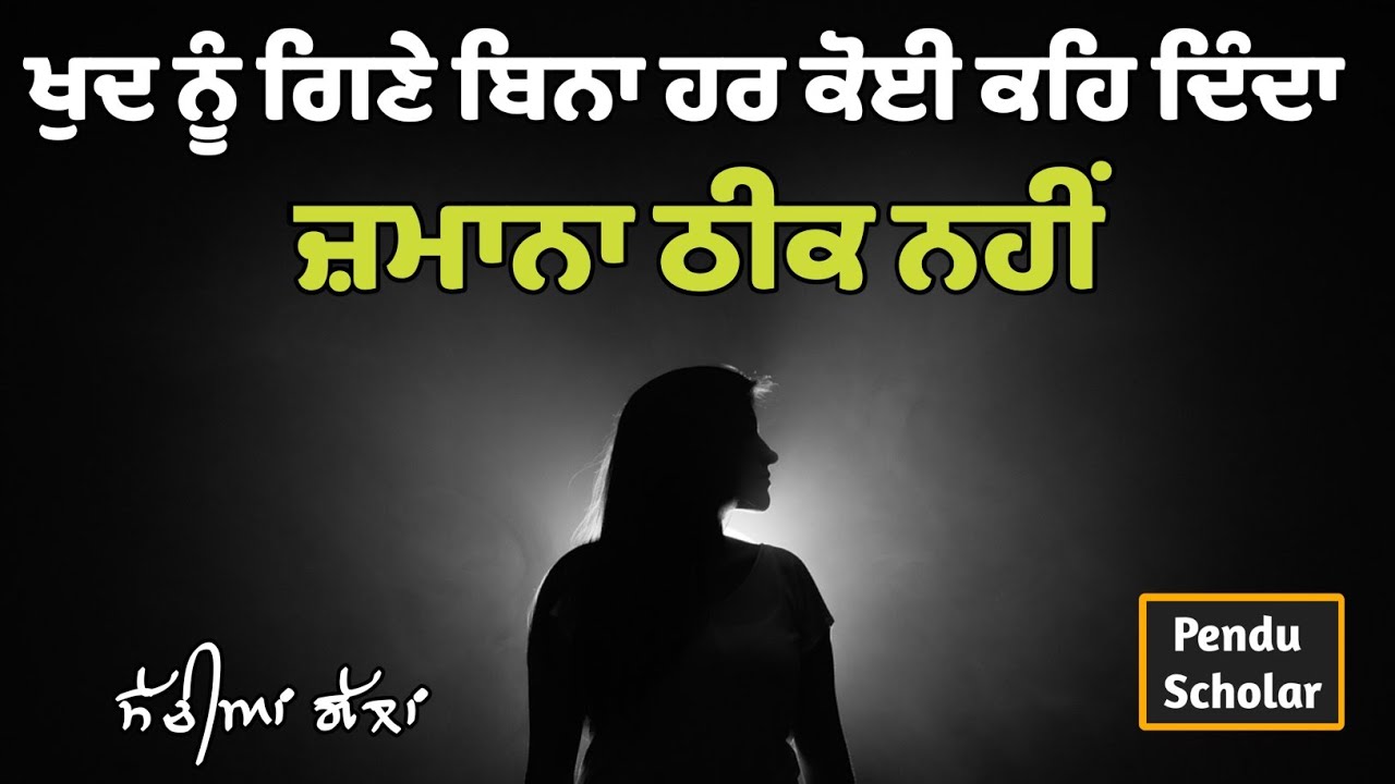 ਜ਼ਮਾਨਾ ਠੀਕ ਨਹੀਂ || ਸੱਚੀਆਂ ਗੱਲਾਂ || pendu scholar