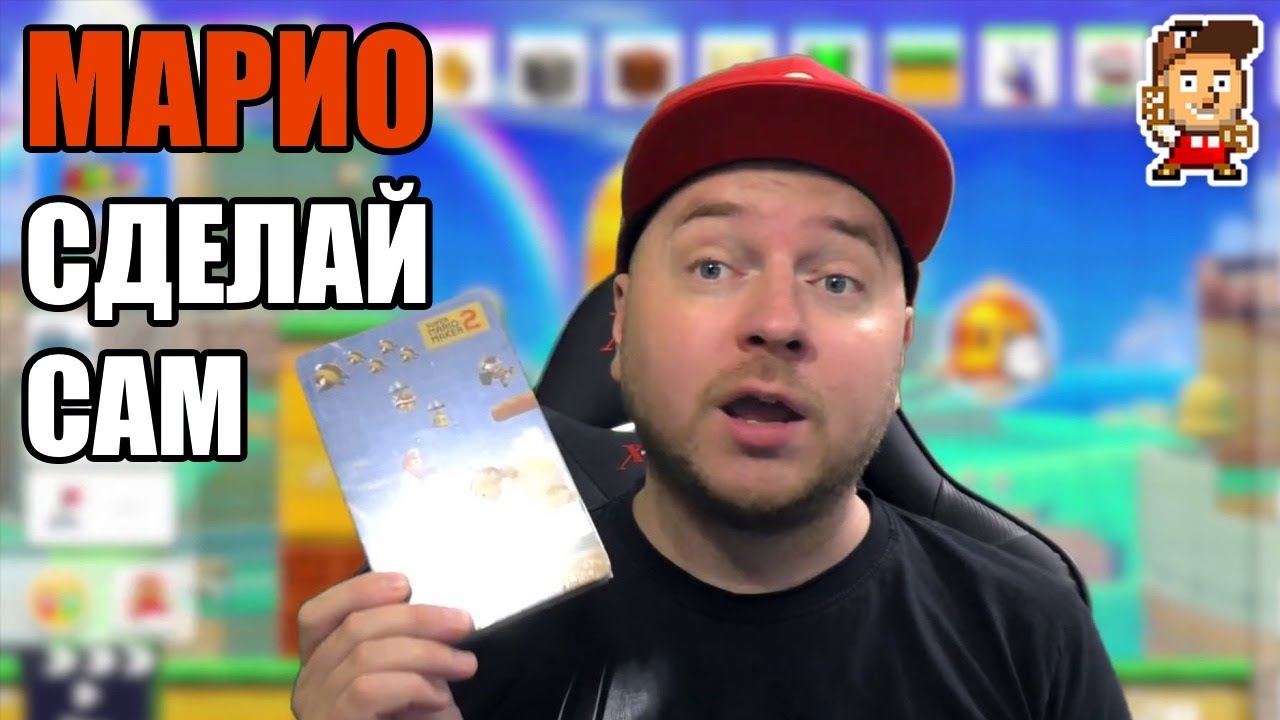 Обзор Super Mario Maker 2 (розыгрыш закончился)