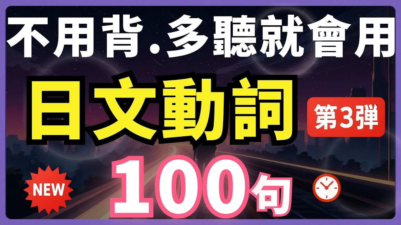 【日文動詞第3彈🔥多聽就會說】100句動詞短句精選 | 每天一遍，说出一口地道日文｜N4動詞快速入門法| 多聽背單字更有效！