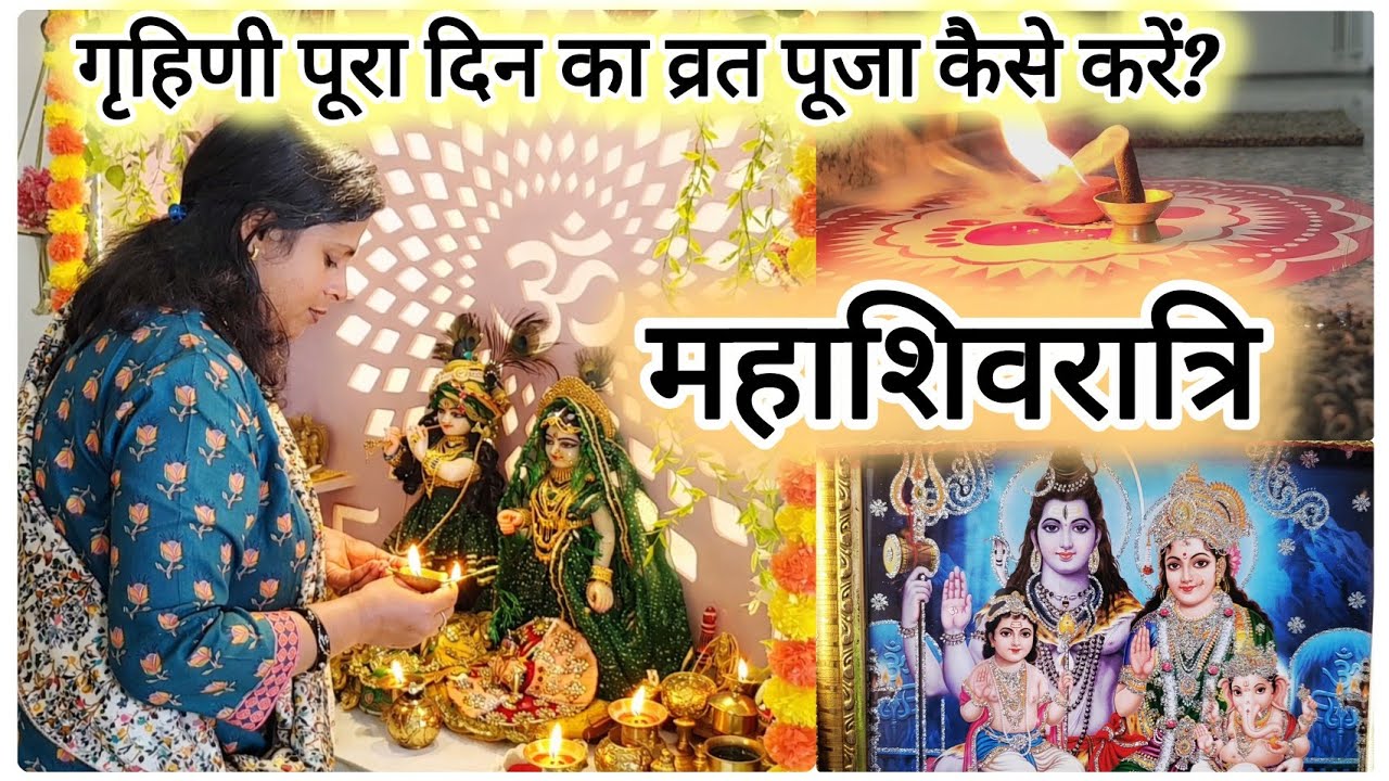 2026 महाशिवरात्रि, गृहिणी पूरा दिन का व्रत पूजा कैसे करें? महाशिवरात्रि दिनचर्या Maha Shivratri 2026