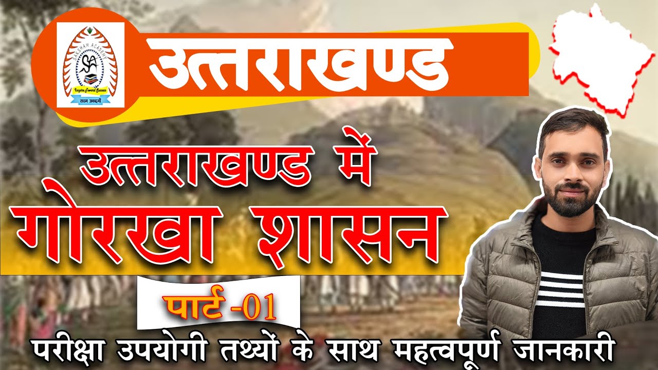 उत्तराखंड में गोरखा शासन||Uttarakhand||Group-C/UKSSSC/UKPSC