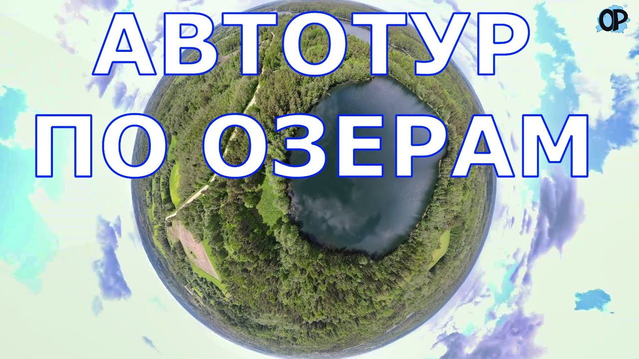 Автотур по озерам. Вдали от официальных стоянок и береговых столпотворений.