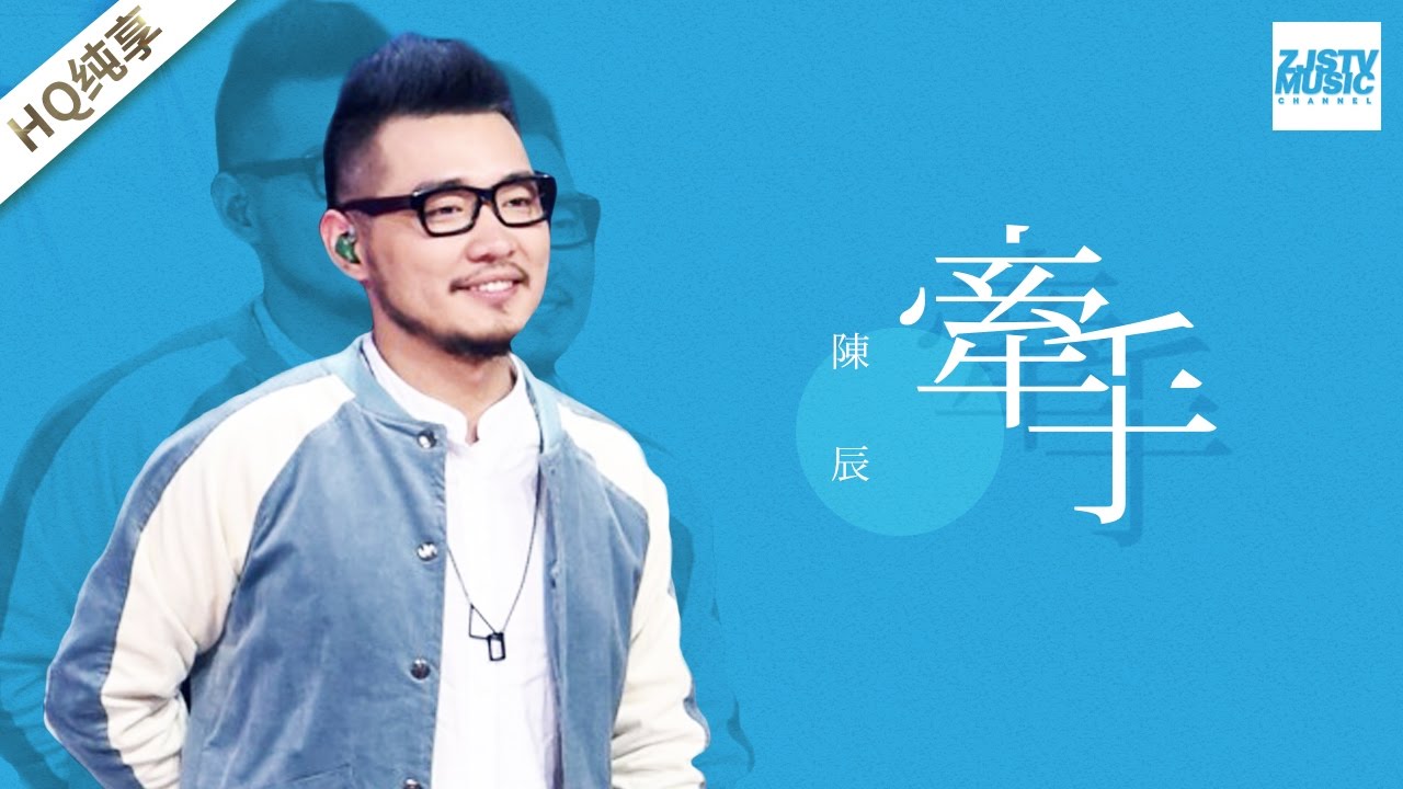 [ 纯享版 ] 陈辰 《牵手》《梦想的声音》第6期 20161209 /浙江卫视官方HD/