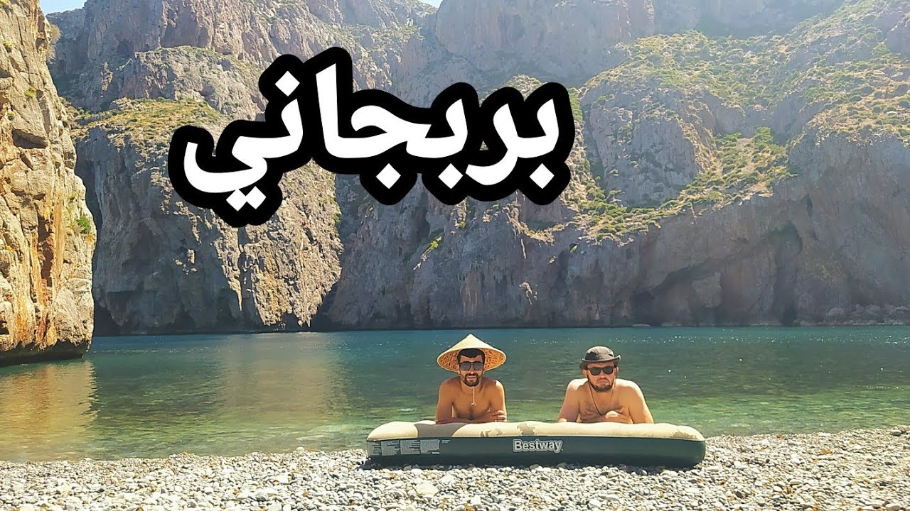 شبه جزيرة بربجاني (الجزائر) و كأنك في إحدي جزر تايلاندا