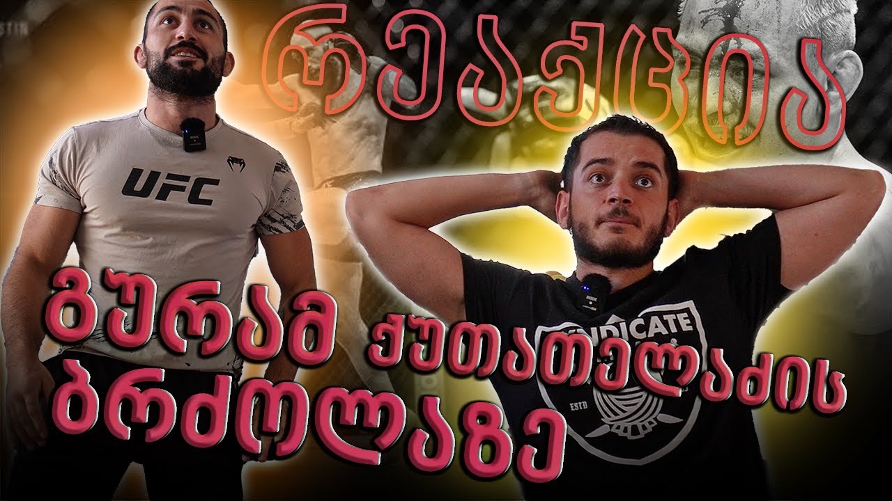 გურამ ქუთათელაძე vs ელვეს ბრენერი / რეაქცია
