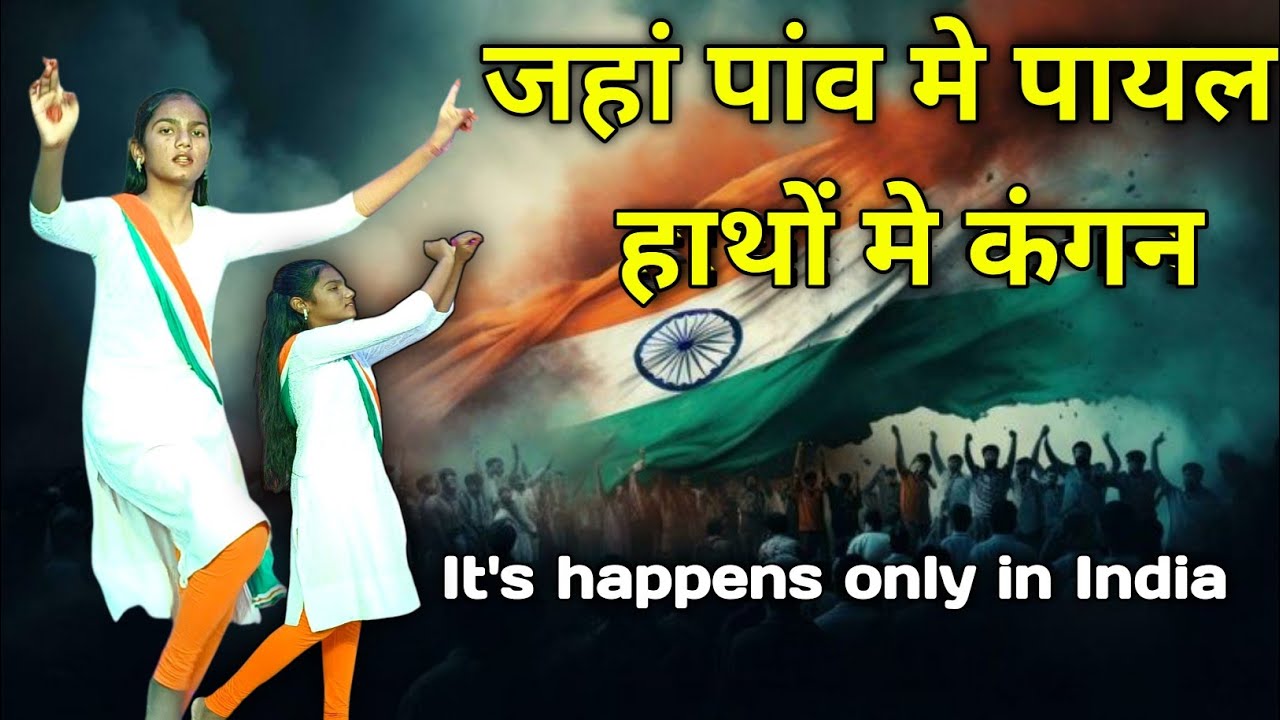 जहाँ पाँव में पायल हाथ में कंगन 🇮🇳 | It Happens Only in India | Patriotic Song /HindiDeshbhakti Song