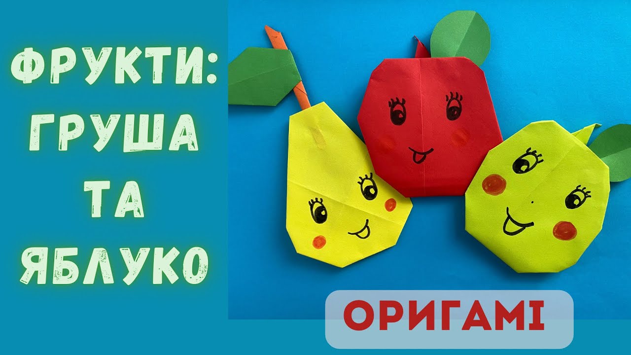 Оригамі «Фрукти»🍐🍎Груша та яблуко з паперу. Літні поробки з паперу
