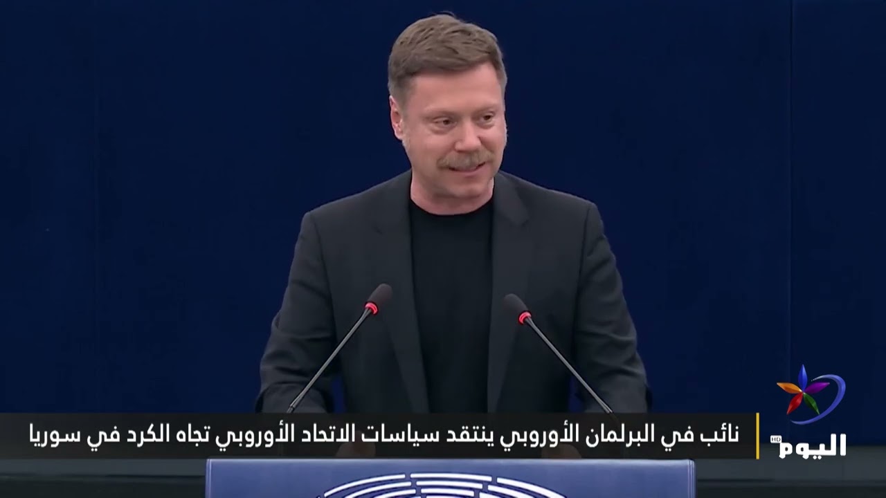 نائب في البرلمان الأوروبي ينتقد سياسات الاتحاد الأوروبي تجاه الكرد في سوريا