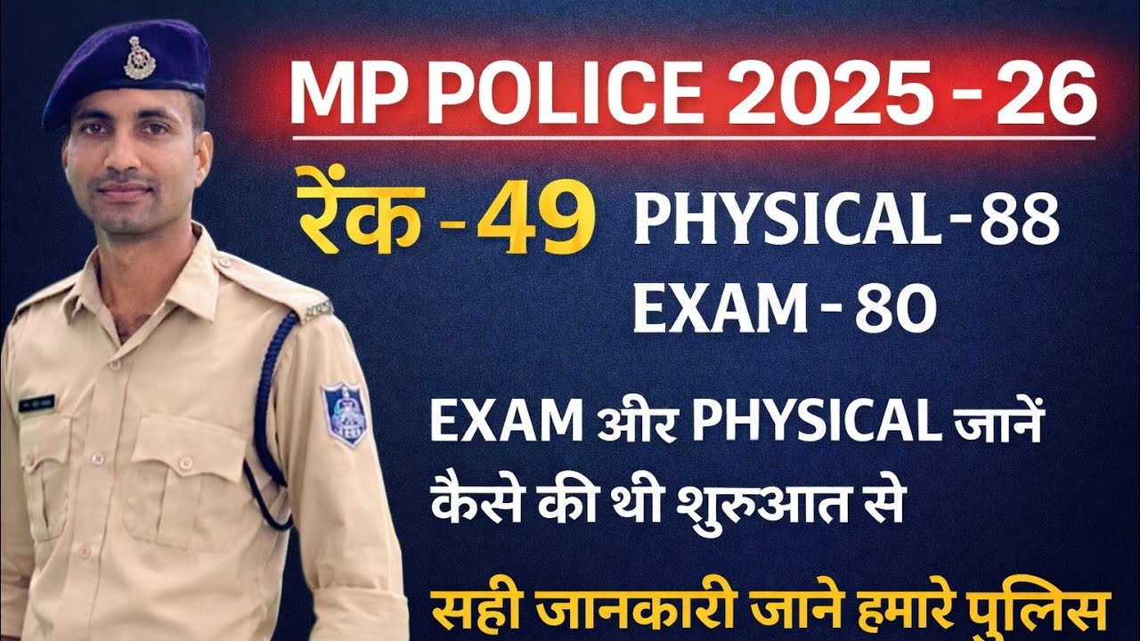 MP police के बारे में जानकारी एग्जाम और फिजिकल की तैयारी कैसे की 💯👍जाने सारी जानकारी 