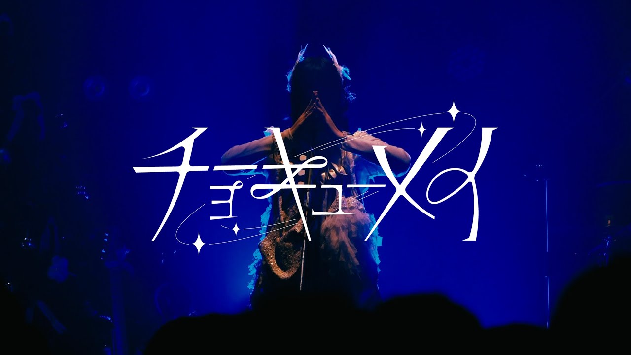 『リンカーネーション』Live Video／チョーキューメイ(Live Video of Reincarnation【Itsumademo Watashinoomamori】/ChoQMay)