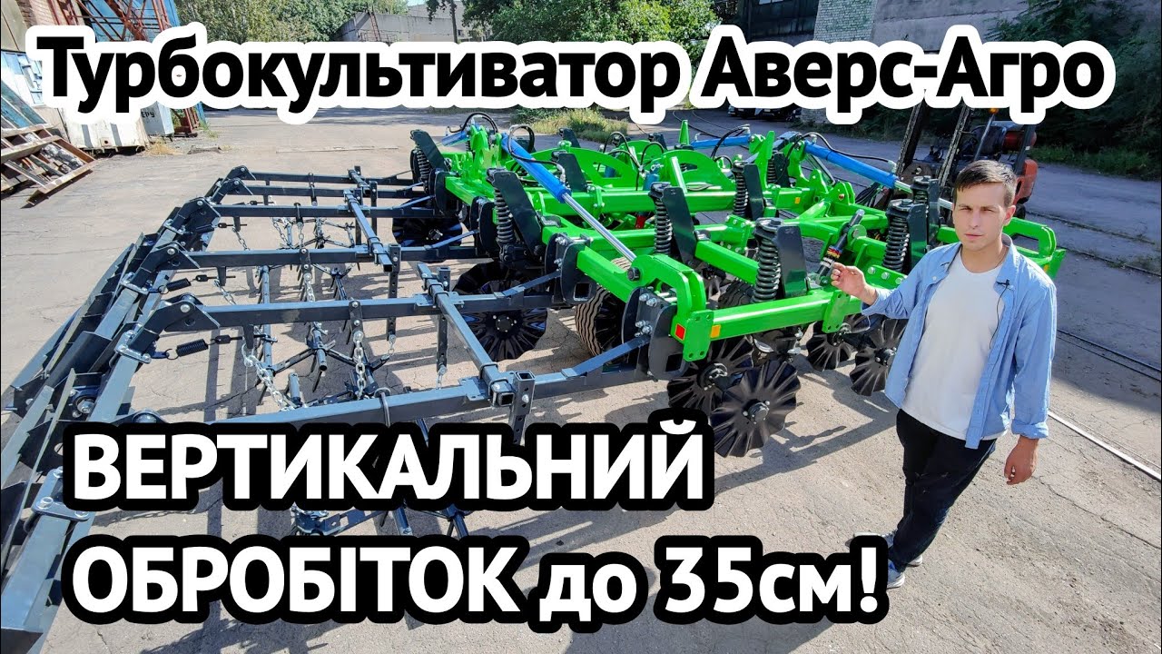 БЕЗ плуга на 35см і втричі ДЕШЕВШЕ! Вертикальний турбокультиватор Аверс Агро Verti-Till