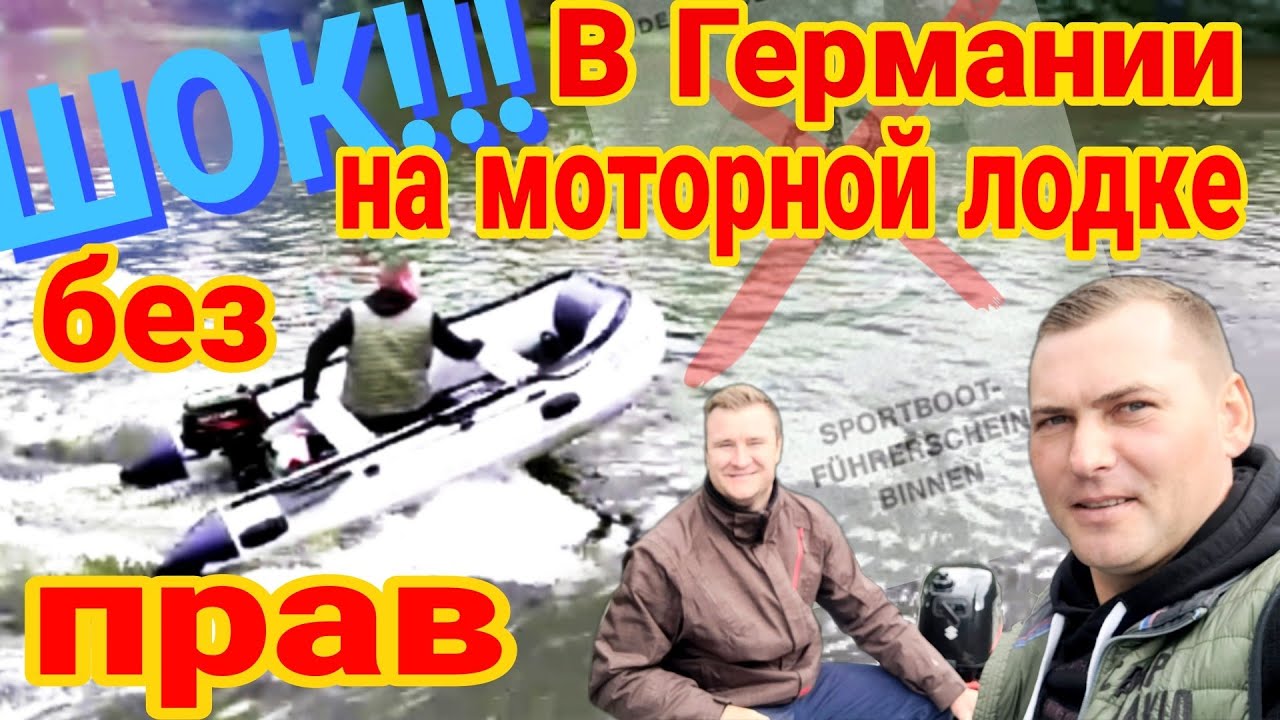 В Германии на моторной лодке без прав / Брать такую или нет?