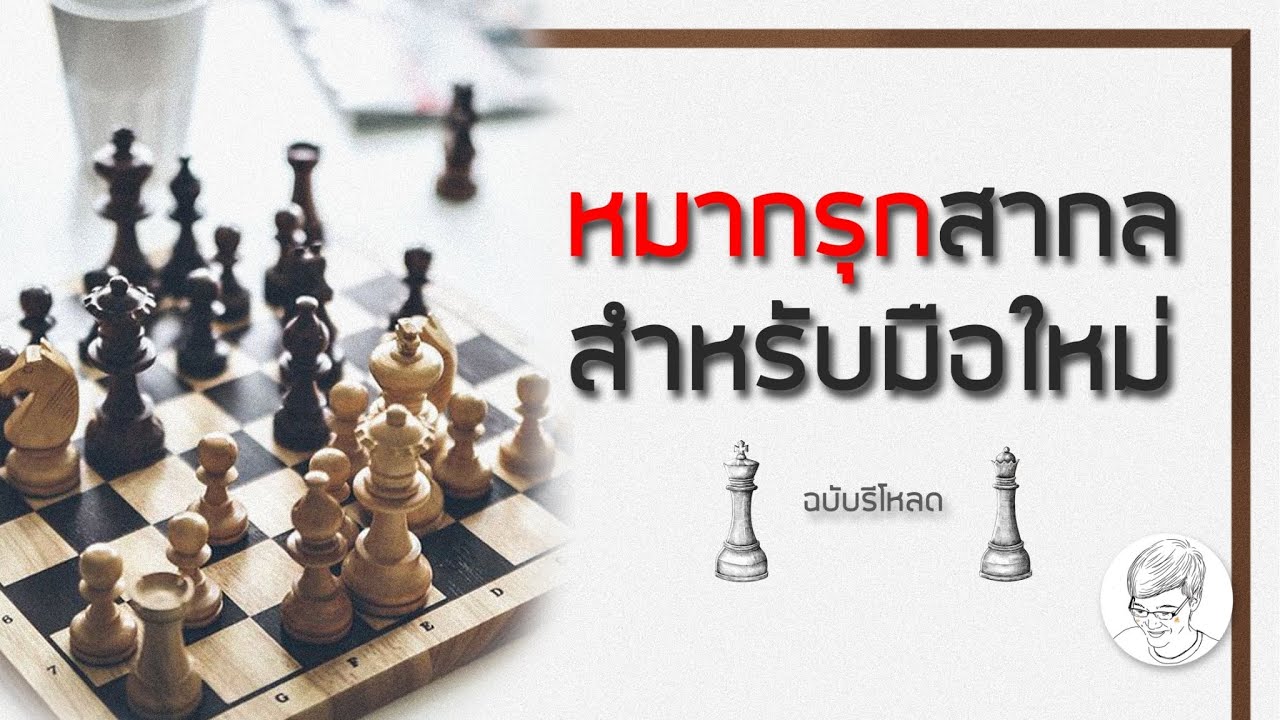 วิธีเล่นหมากรุกสากล สำหรับมือใหม่ (ฉบับรีโหลด)