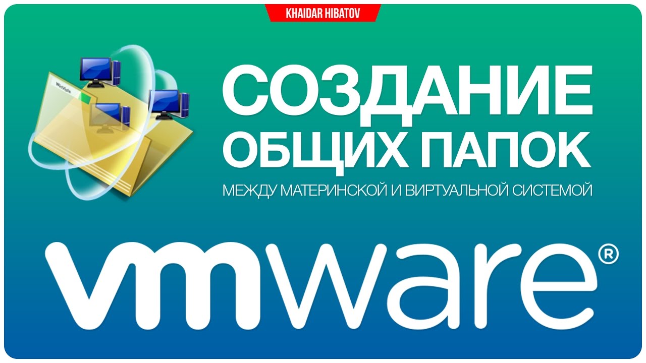 Создание общих папок в VMware Workstation