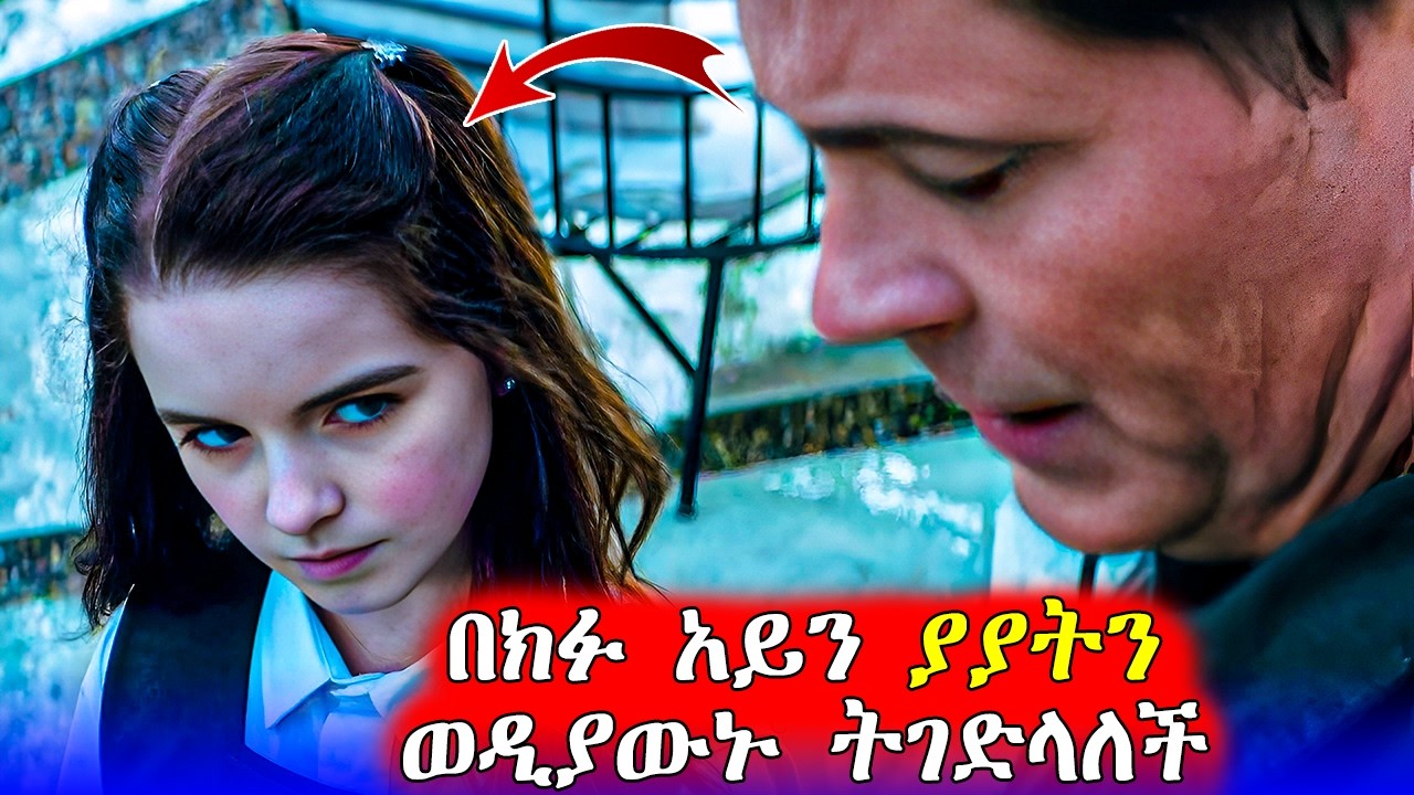 🔴አስተማሪዎቹን ፈጀቻቸው | Mert Films - ምርጥ ፊልም