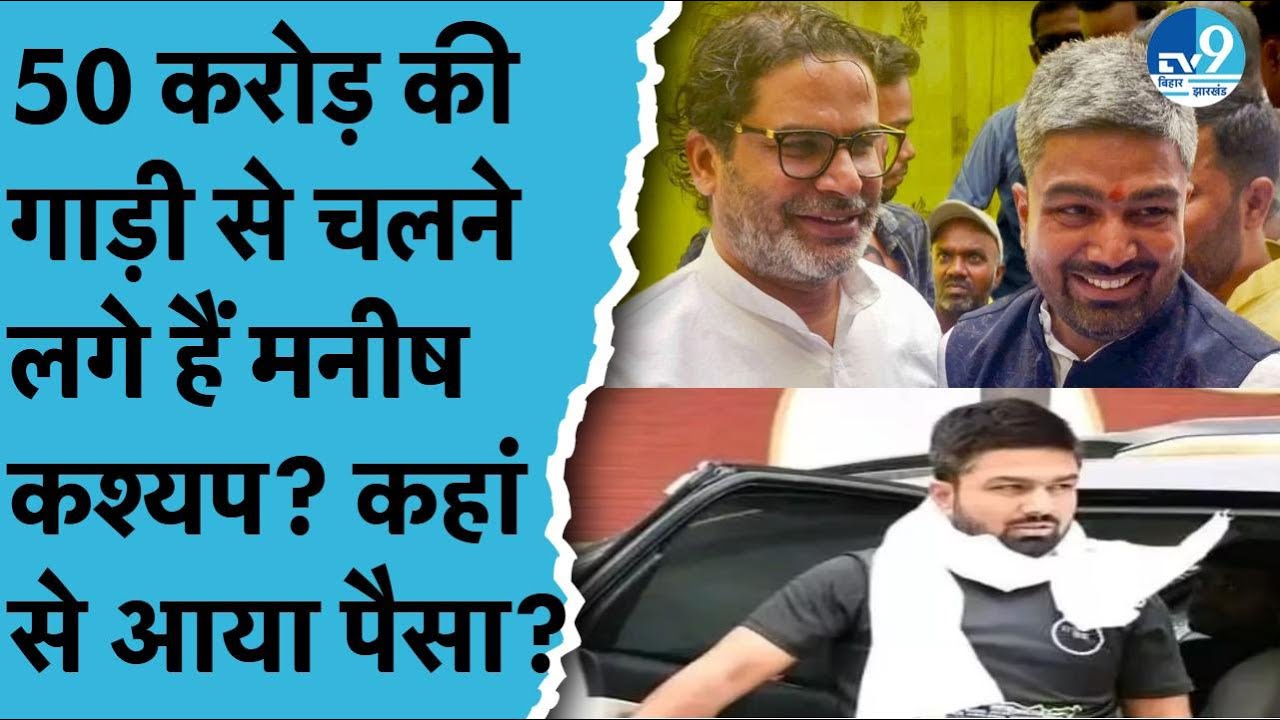 Prashant Kishor की Party Jan Suraaj Join करने के बाद 50 Crore की Car पर चलने लगे हैं Manish Kashyap?