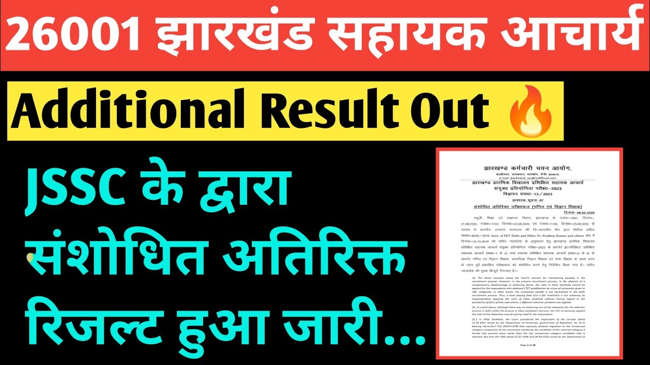 झारखंड सहायक आचार्य संशोधित रिजल्ट हुआ जारी🔥