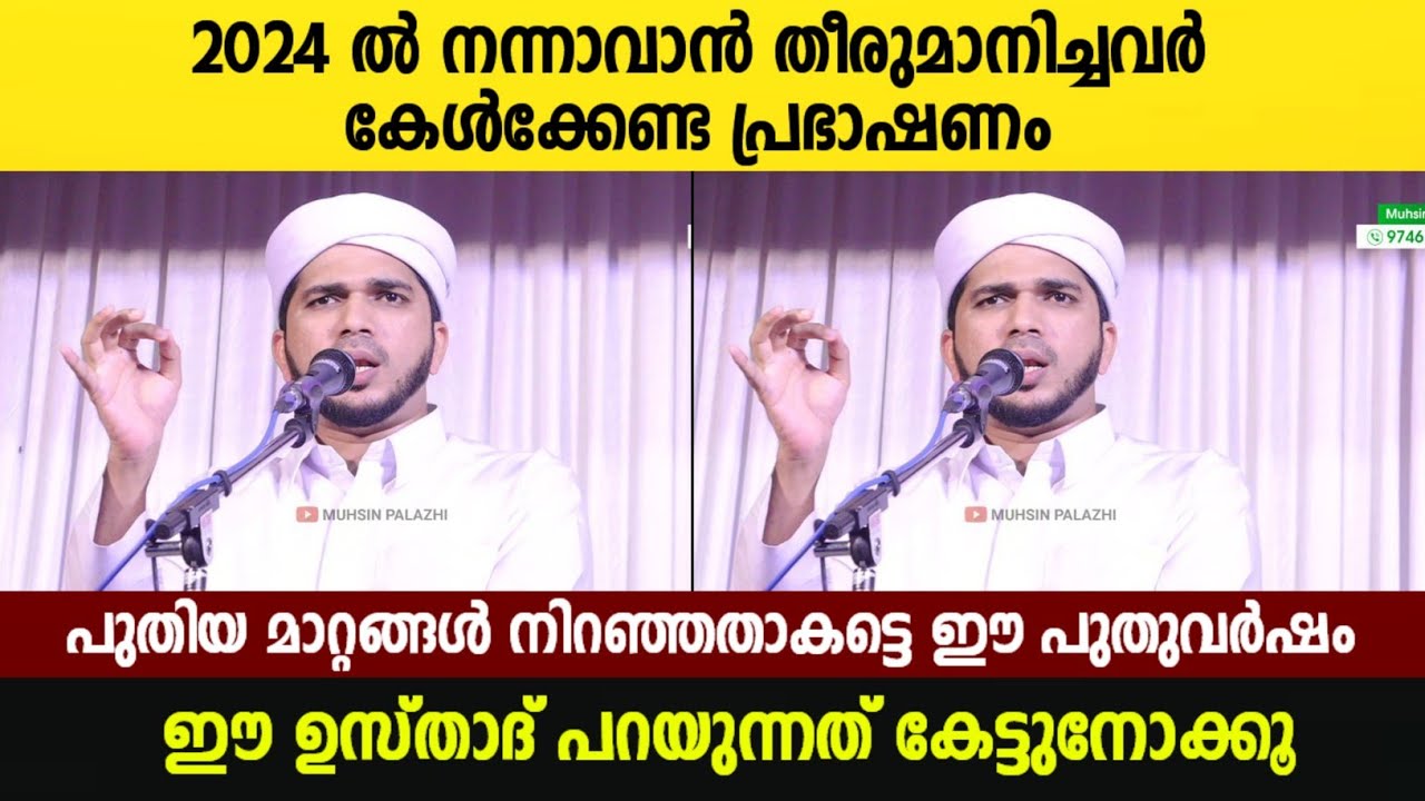 2024 ൽ നന്നാവാൻ തീരുമാനിച്ചവർ കേൾക്കേണ്ട പ്രഭാഷണം | Anas Amani Usthad | Malayalam Speech 2024