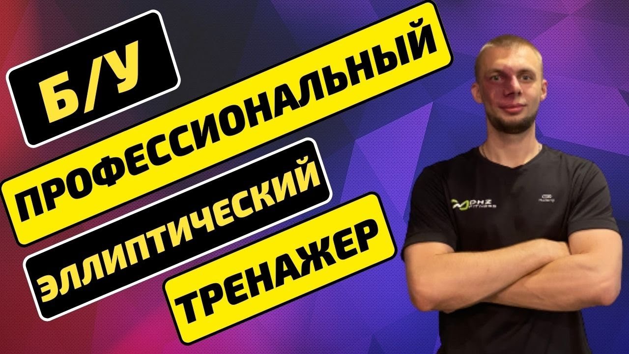 Если очень хочется купить БУ эллиптический тренажер - DHZ 9200