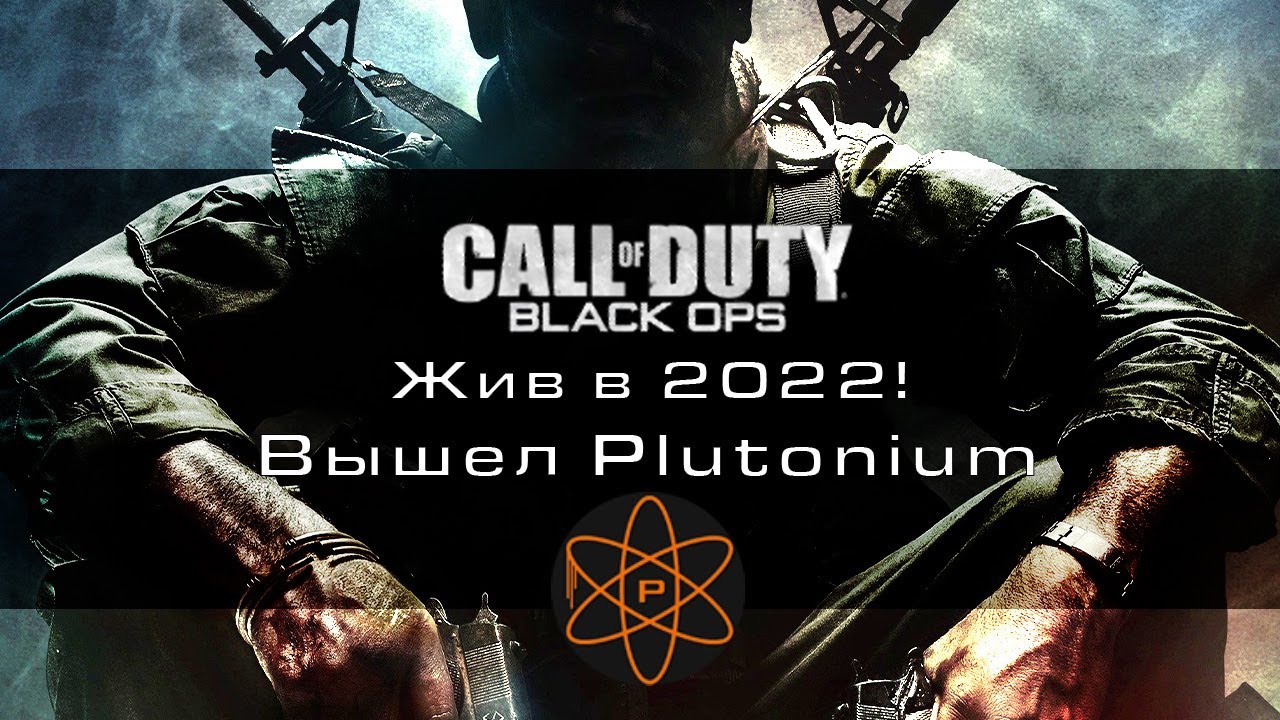 Black Ops 1 жив в 2022 году! Вышел BO1 Plutonium
