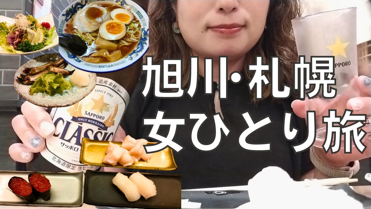 【女ひとり旅】北海道・旭川と札幌でひたすらビールを飲み続けるアラフォー女
