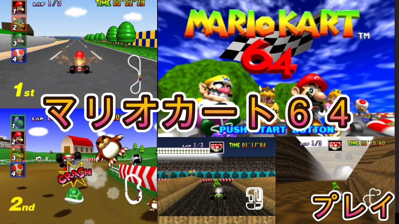 マリオカート64　昔のマリオカートをプレイする