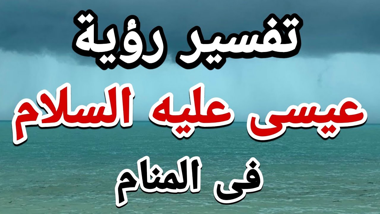 تفسير منام عيسى بن مريم  ●  معنى رؤية عيسى بن مريم فى الأحلام