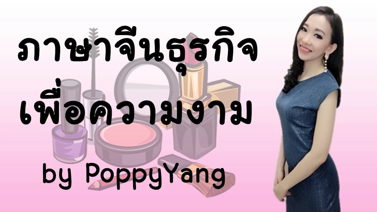 เรียนภาษาจีน：คอร์สออนไลน์ภาษาจีนเพื่อธุรกิจความงาม((ทดลองเรียน) by PoppyYang
