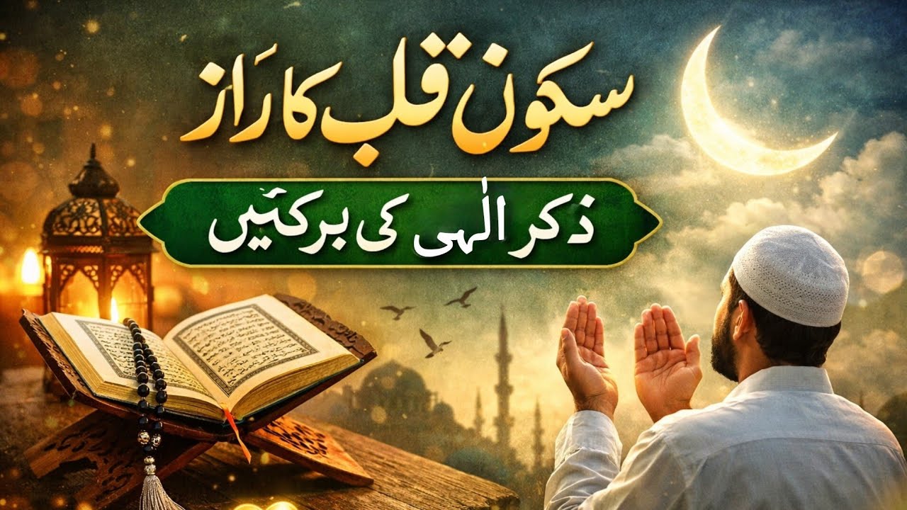 سکونِ قلب کا راز | ذکرِ الٰہی کی برکتیں | دل کا سکون کیسے حاصل کریں؟ اسلام کی روشنی میں مکمل رہنمائی