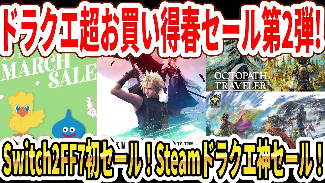 【ドラクエ超激安】スクエニ超お買い得春セール第2弾！Switch2版FF7初セール！Steamドラクエ神セール！【Switch2】