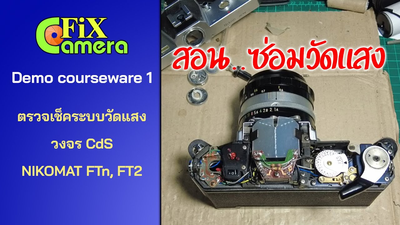 FixCamera : คอร์สทดสอบ ...สอนซ่อมระบบวัดแสง Nikomat FTseries และ รุ่นอื่นๆที่ใช้ CdS