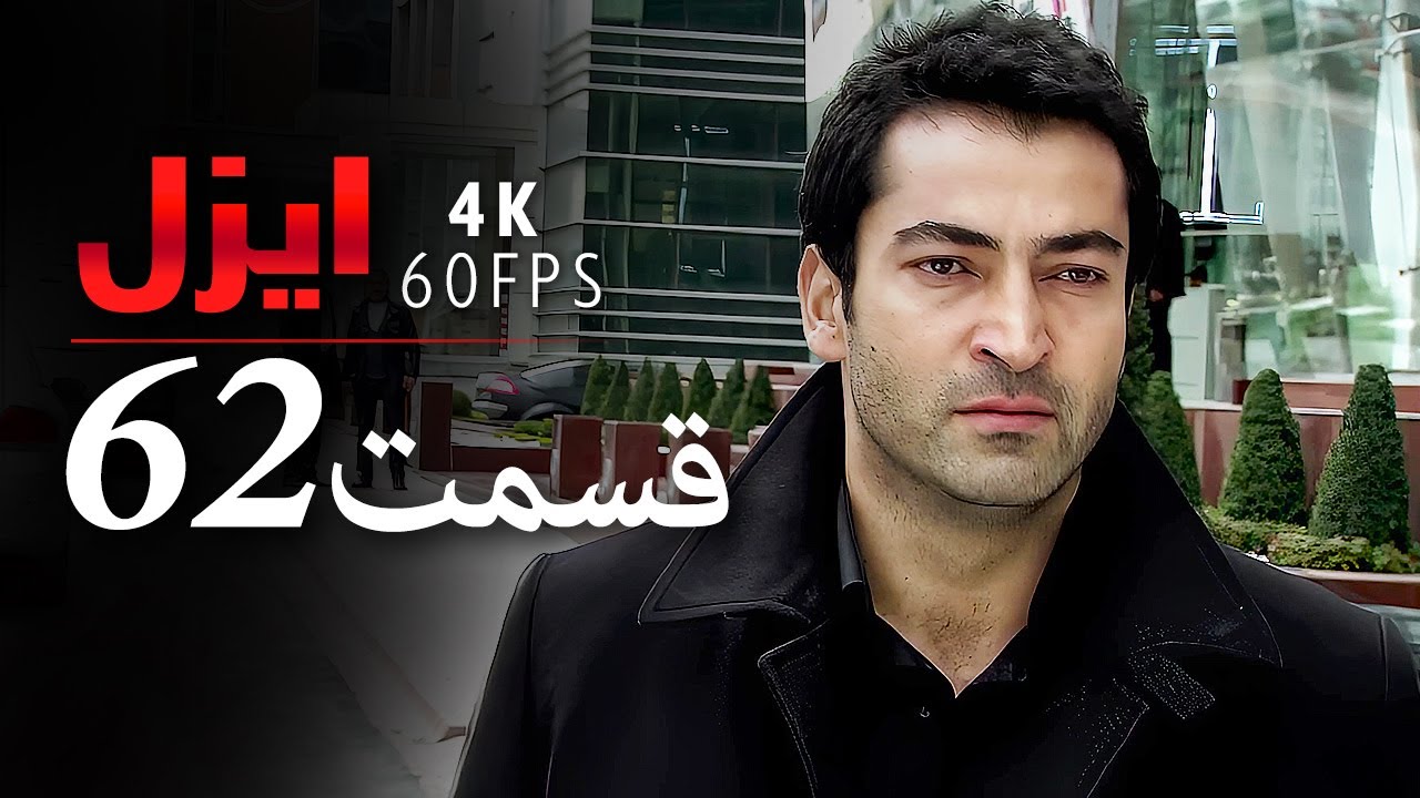 قسمت 62 |  سریال ایزل | Ezel Farsi