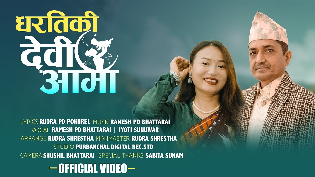 Dharti Ki Devi  Aama Song By Ramesh PD Bhatarai /  Jyoti Sunuwar