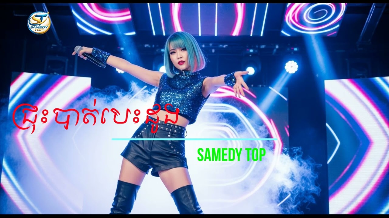 ជ្រុះបាត់បេះដូង Cover by Samedy Top [lyrics Videos]