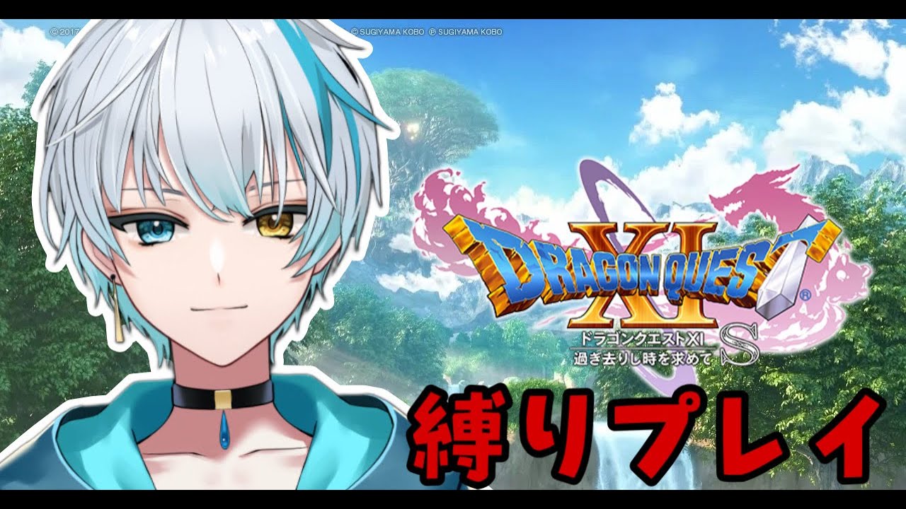 【#ドラゴンクエスト11】縛りを設けてドラクエXIS！初の縛りプレイ！#1