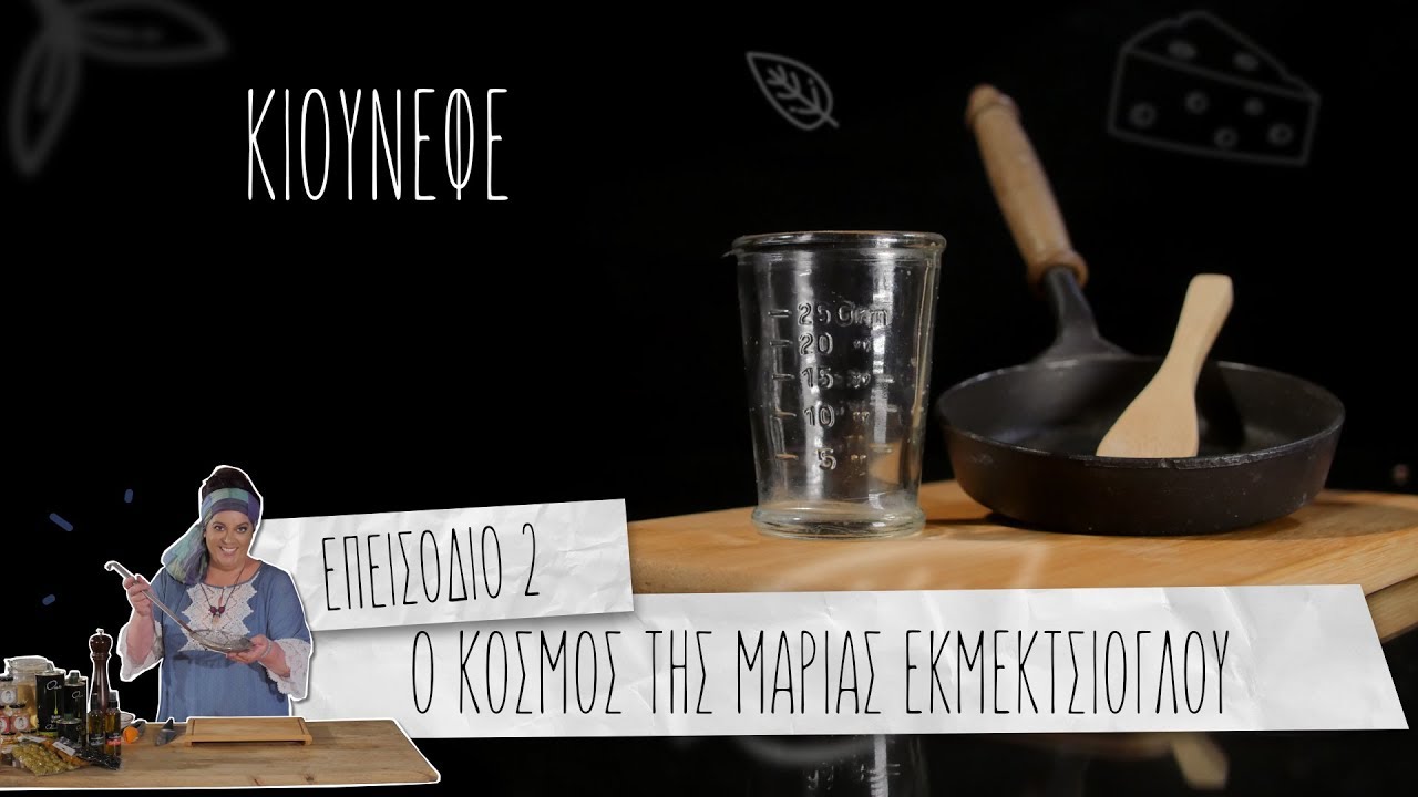 ΚΙΟΥΝΕΦΕ 