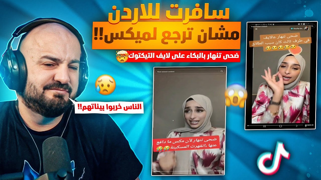 ضحى تنهار بالبكاء وتكشف المستور على بث التيك توك !!😱 ردة فعل ماهركو على دراما مكس وضحى 🤯