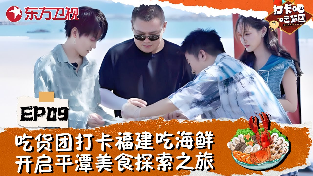 【#打卡吧吃货团 EP09】岳云鹏、刘雨昕带领吃货团打卡福建吃海鲜，开启平潭没事探索之旅！#郑恺 #杨迪 #岳云鹏 #刘雨昕 #丁禹兮 #美食综艺
