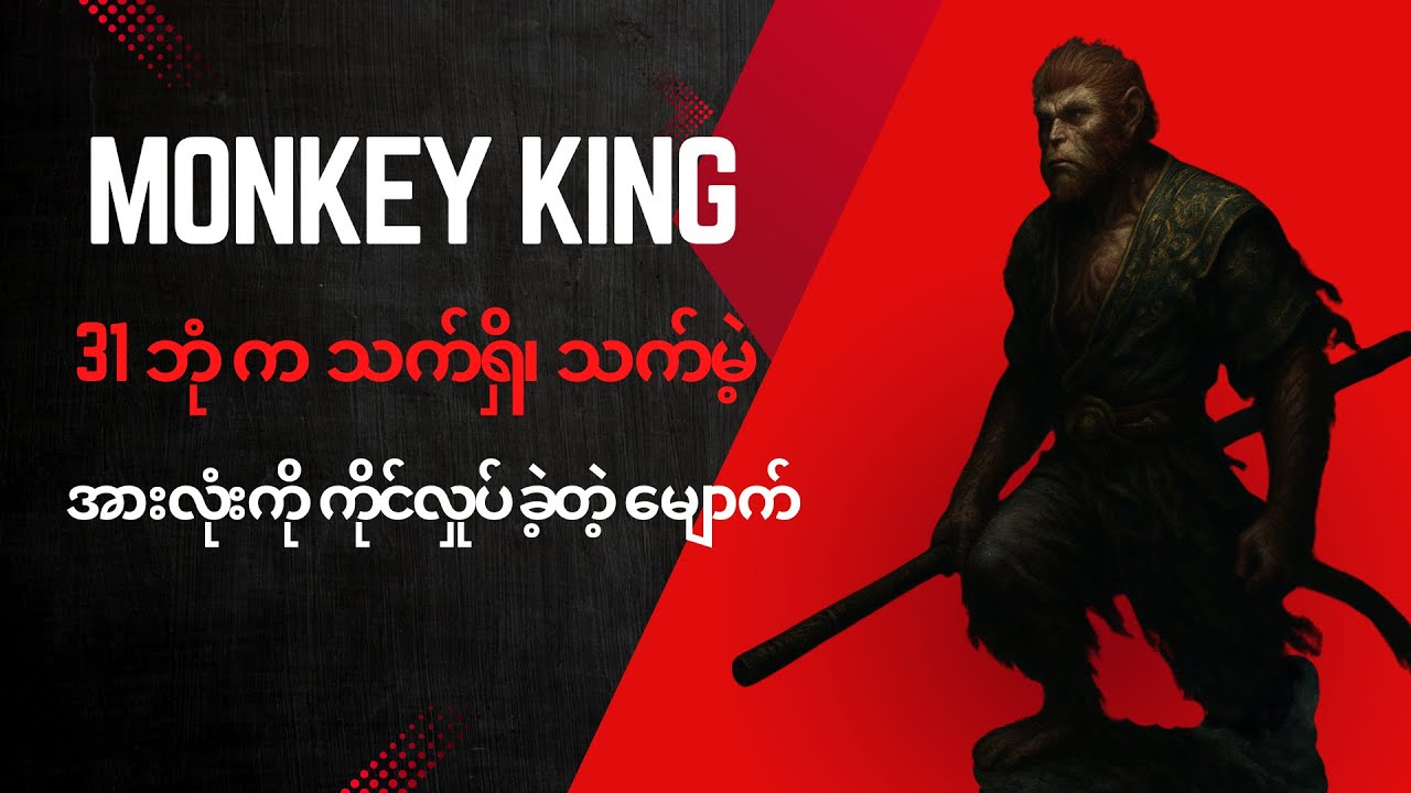 နတ်ပြည်နဲ့ ညီမျှ ပြီး နတ်တွေထက် သာလွန်တဲ့ Monkey King