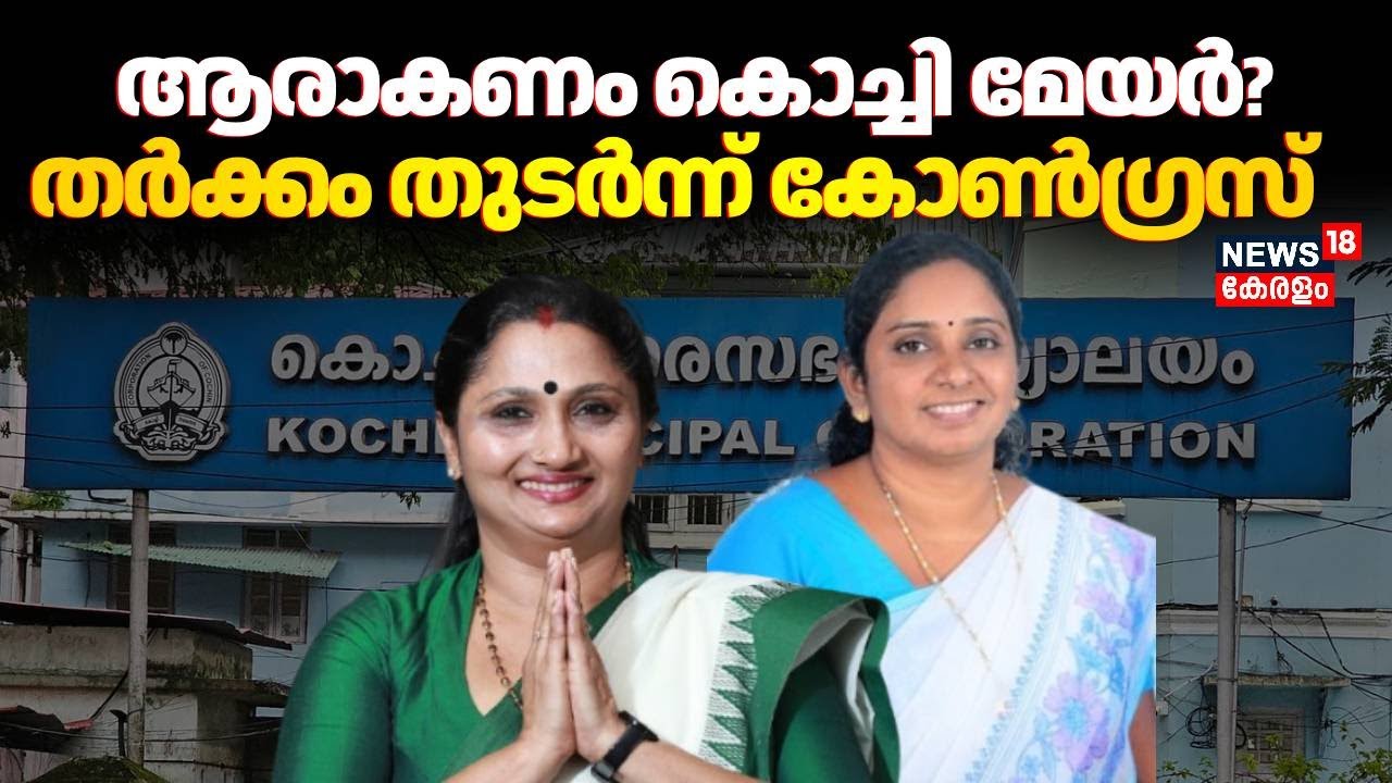 ആരാകണം Kochi Mayor? തർക്കം തുടർന്ന് Congress | Deepthi Mary Varghese |VK Minimol | Kochi Corporation