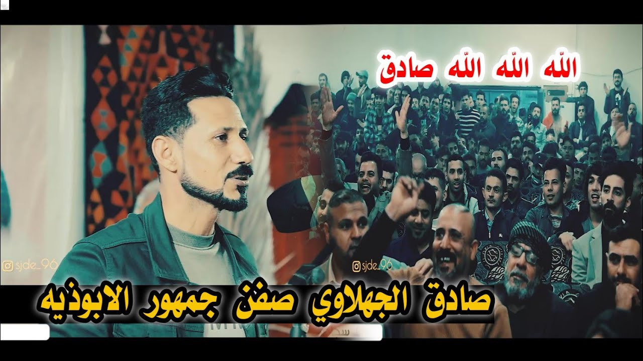 الشاعر صادق الجهلاوي/يعود للابوذيه بمهرجان كبير شاهدو ماذا فعل/مهرجان الحي بوابة الابوذيه