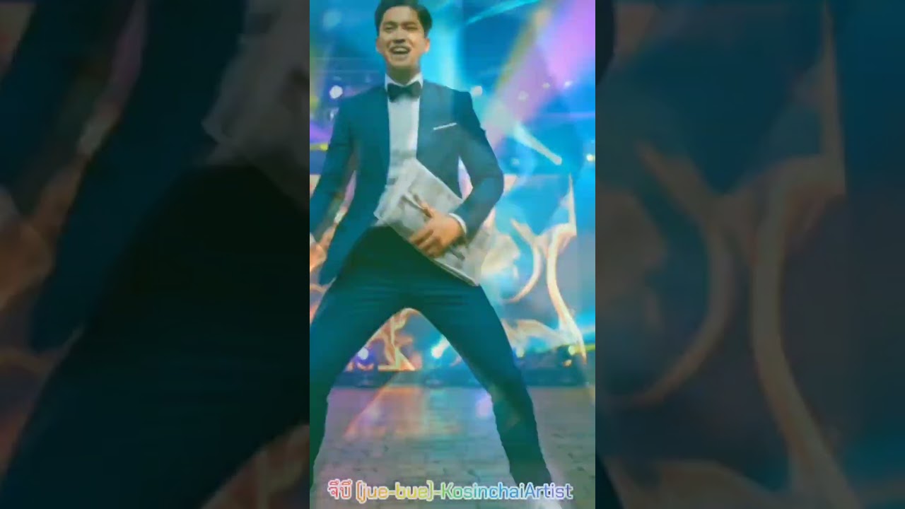 จึบึ (jue-bue) -KosinchaiArtist 