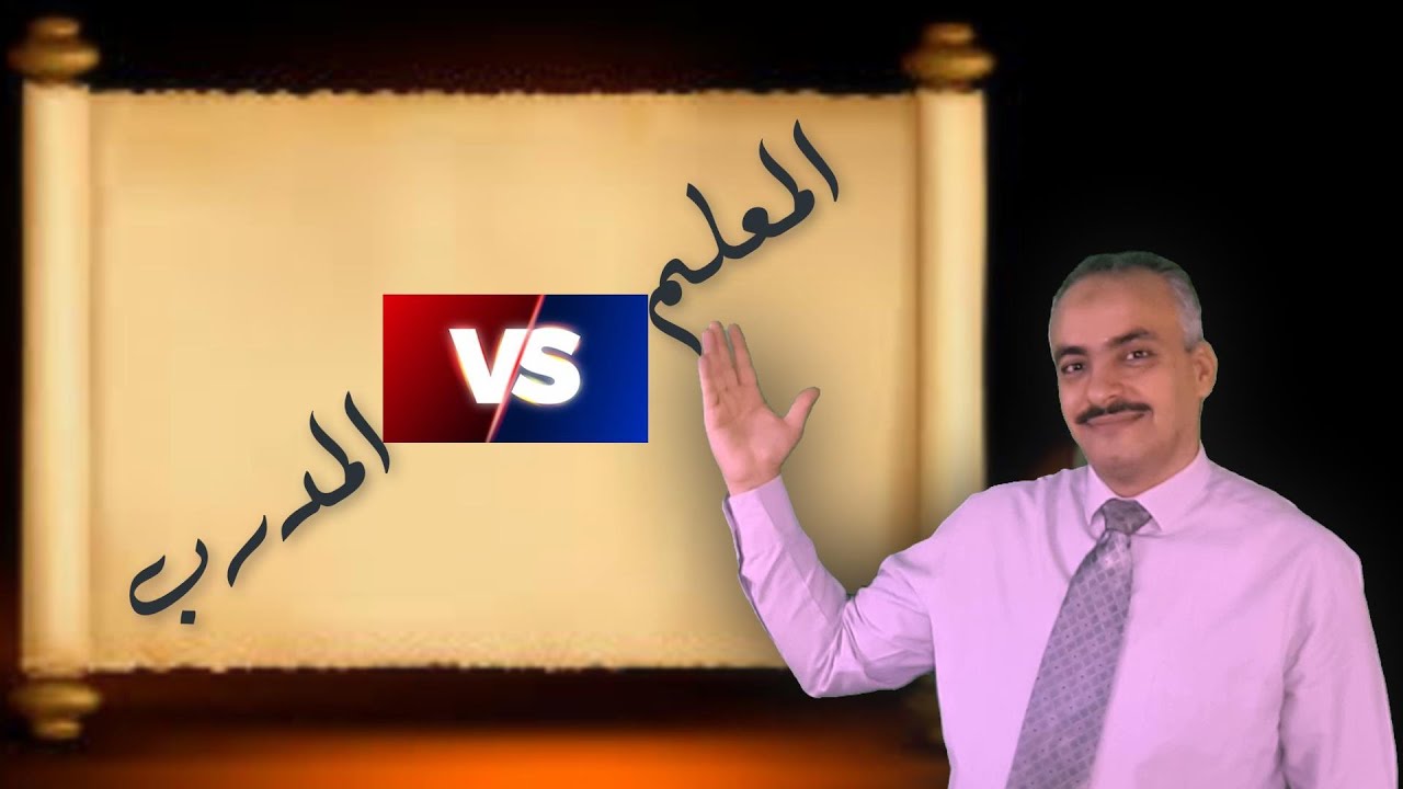 الفرق بين المعلم والمدرب #التدريب #تنمية_بشرية
