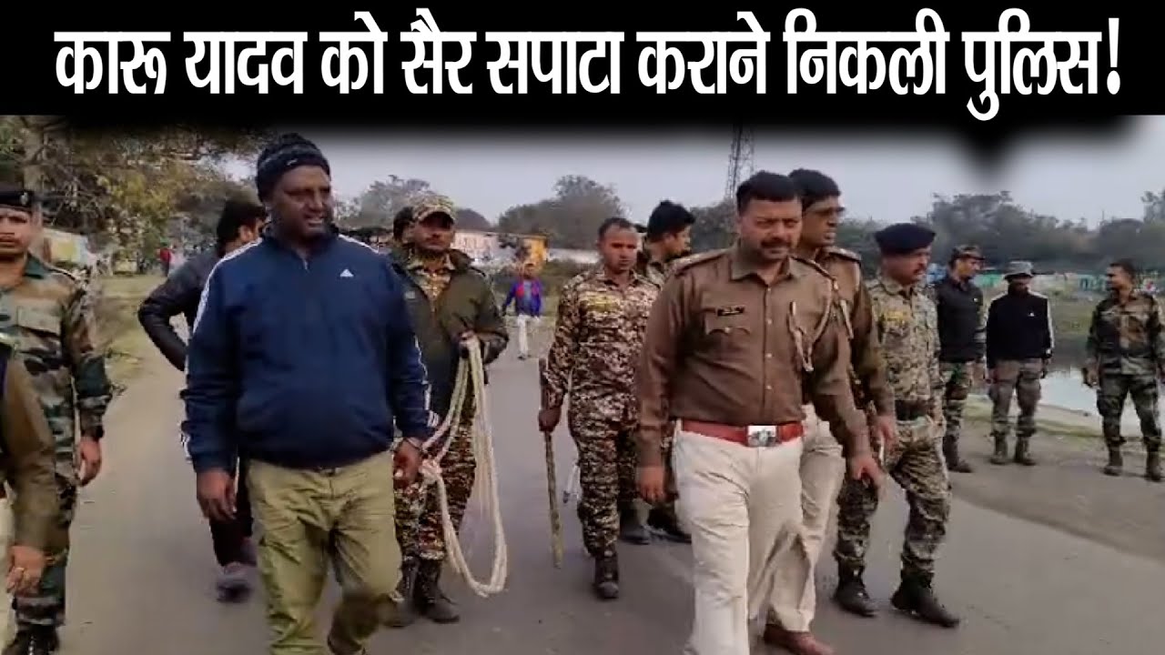 Baghmara Firing Update: हथकड़ी में कारू यादव को पुलिस ने कराया पैदल मार्च,खरखरी में हंसते रहे...